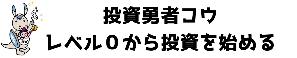 投資勇者コウ～レベル0から投資を始める～